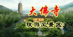 操十八岁美女B视频中国浙江-新昌大佛寺旅游风景区